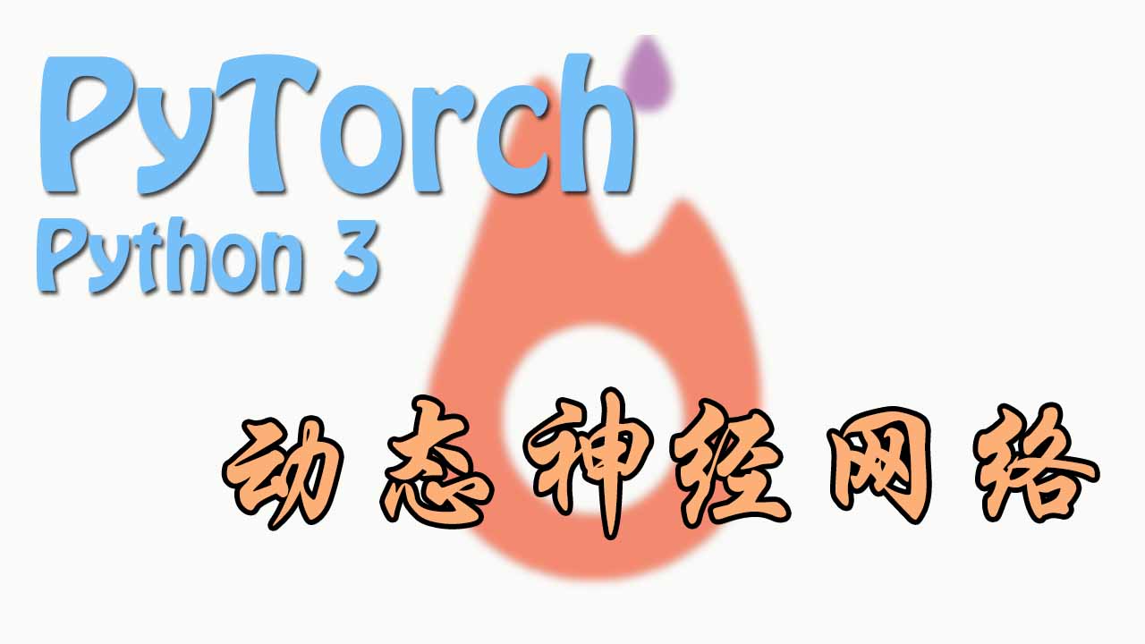 PyTorch | 莫烦Python